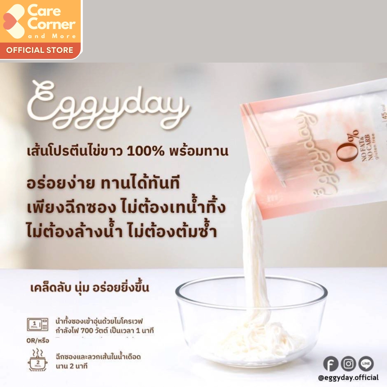 Eggyday เส้นโปรตีนไข่ขาว