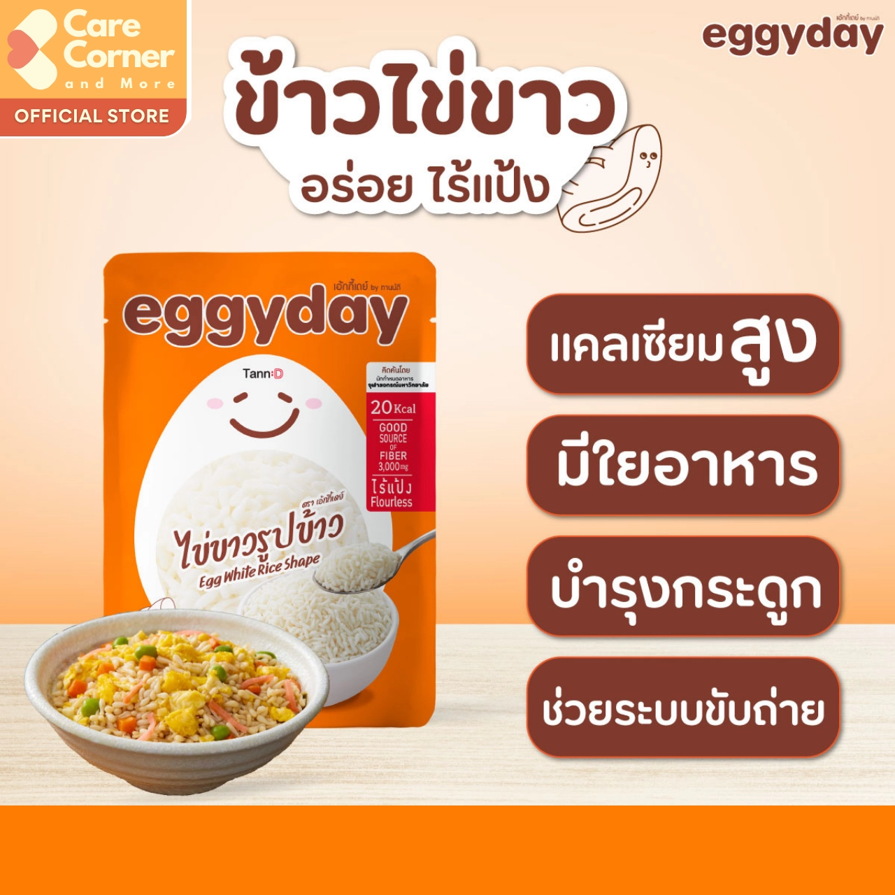 Eggyday เอกกี้เดย์ ข้าวไข่ขาว