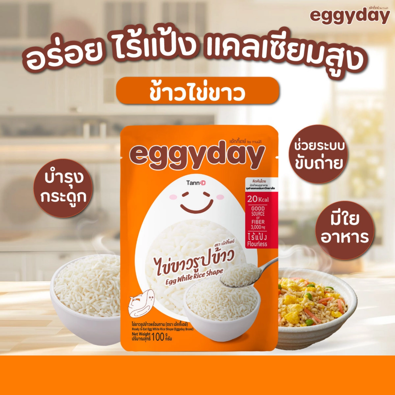 Eggyday เอกกี้เดย์ ข้าวไข่ขาว