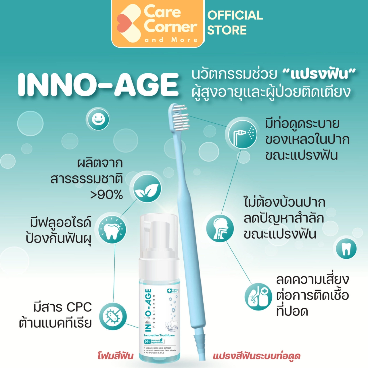 Inno-age อินโน-เอจ แปรงสีฟัน