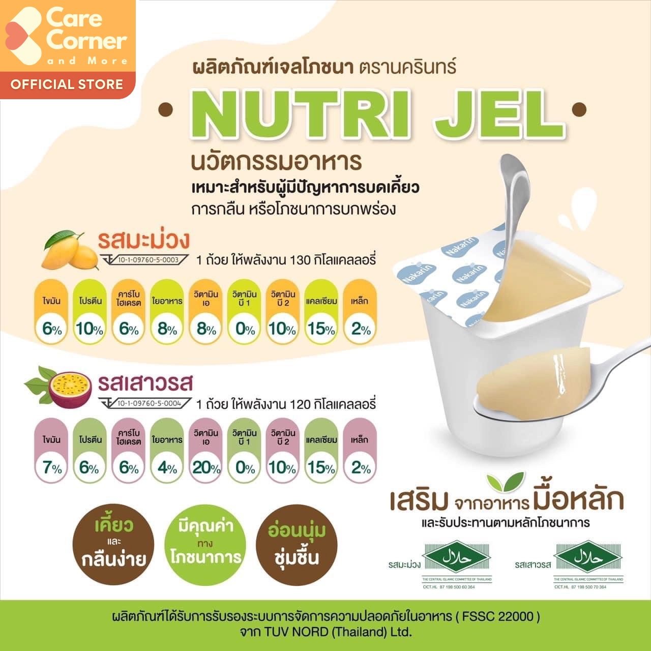 Nakarin Nutri Jel นครินทร์ นิวทริเจล