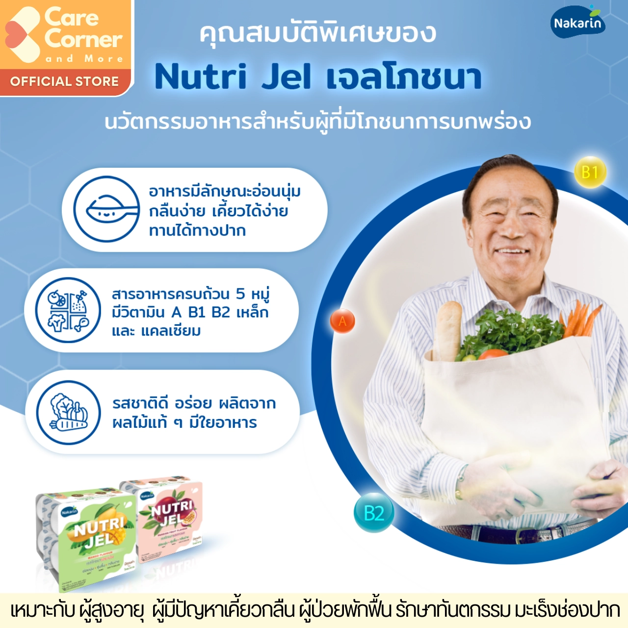 Nakarin Nutri Jel นครินทร์ นิวทริเจล