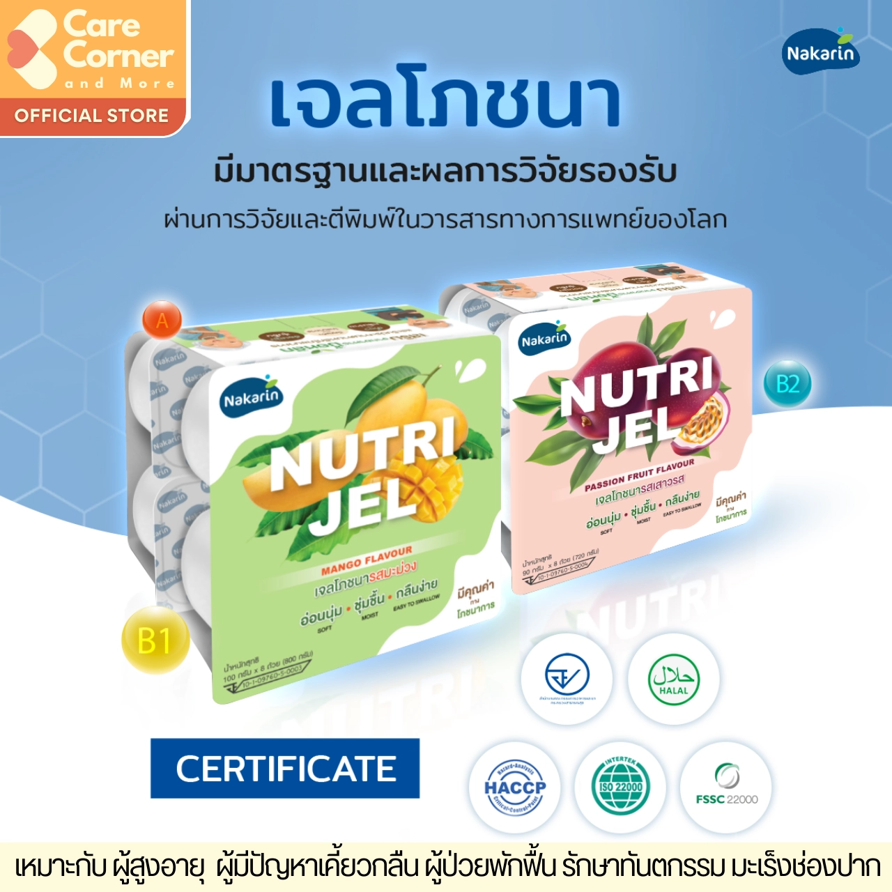 Nakarin Nutri Jel นครินทร์ นิวทริเจล