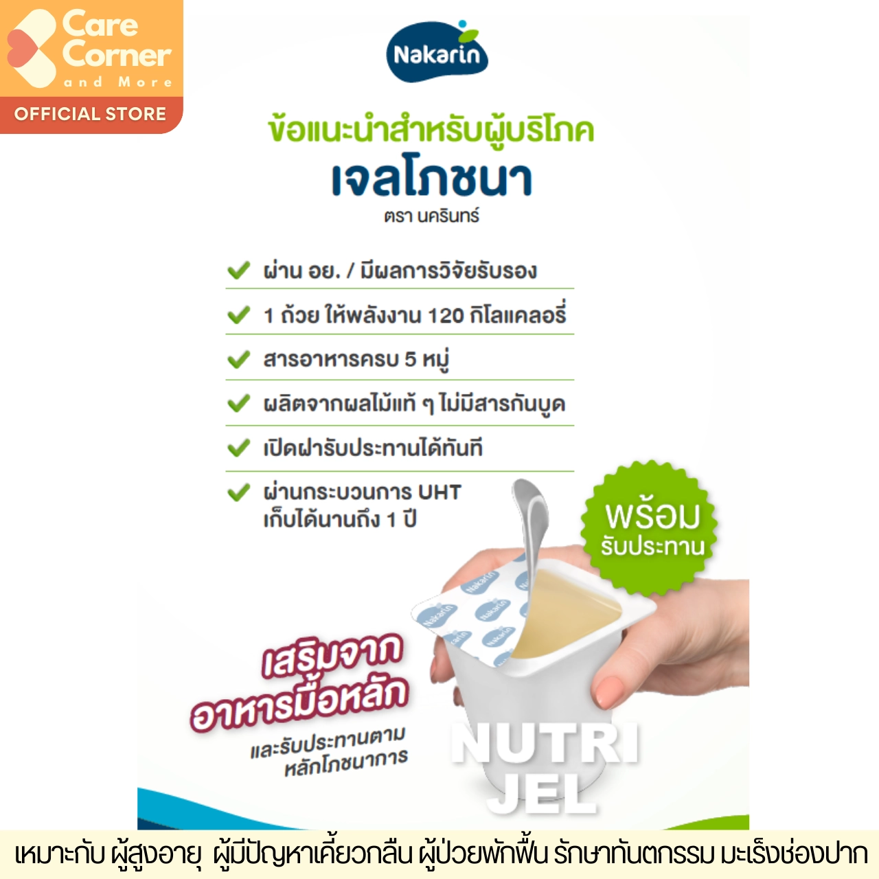 Nakarin Nutri Jel นครินทร์ นิวทริเจล