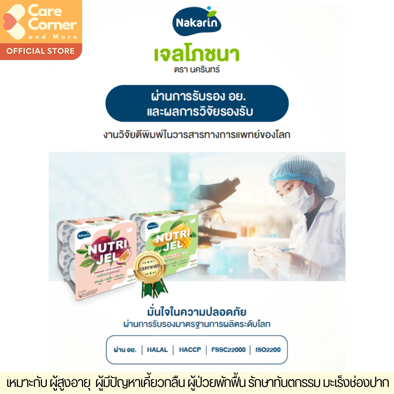 Nakarin Nutri Jel นครินทร์ นิวทริเจล