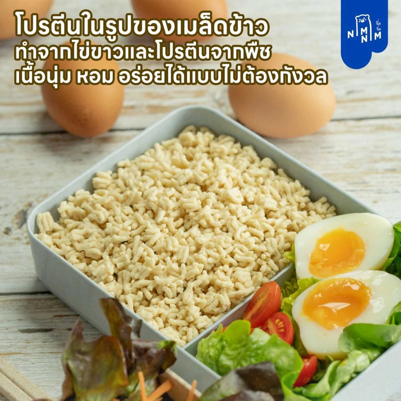 Nimnim นิ่มนิ่ม ข้าวไข่ขาว